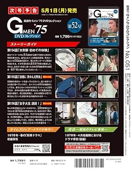 Gメン'75 DVDコレクション 51号 (第151話～第153話) [分冊百科